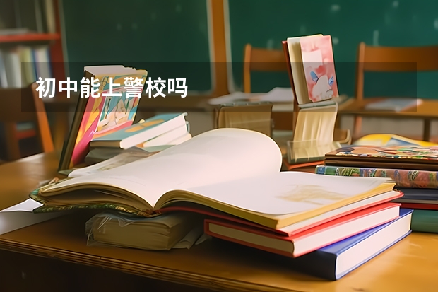 初中能上警校吗