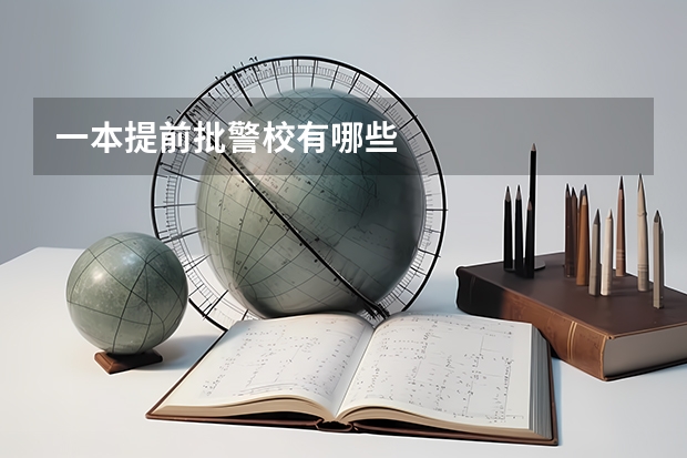一本提前批警校有哪些