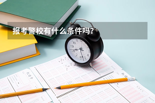 报考警校有什么条件吗？