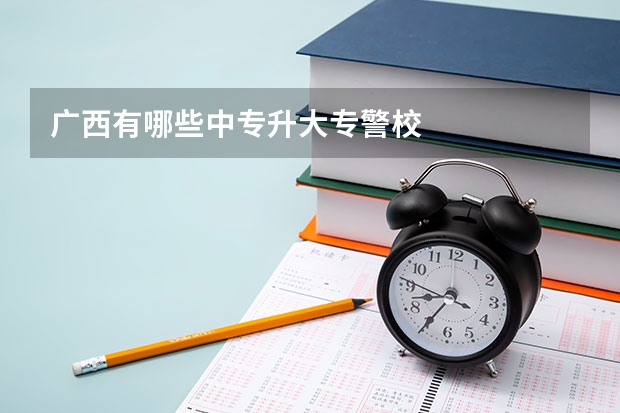 广西有哪些中专升大专警校