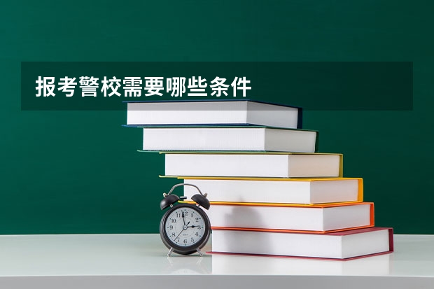 报考警校需要哪些条件