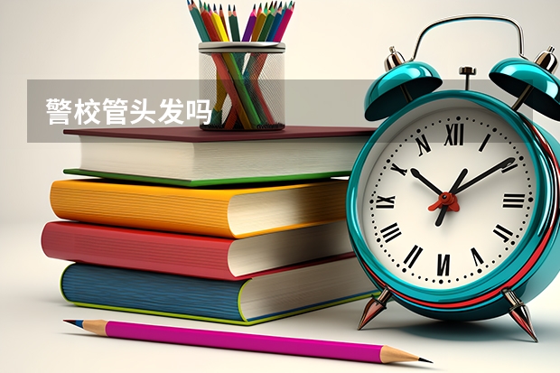 警校管头发吗
