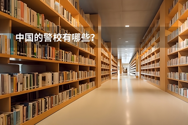 中国的警校有哪些？