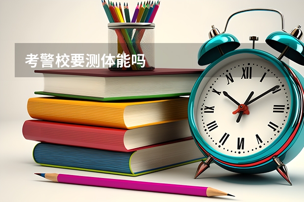 考警校要测体能吗