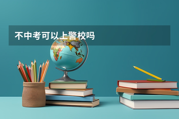 不中考可以上警校吗