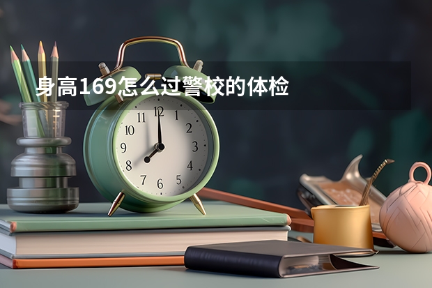 身高169怎么过警校的体检