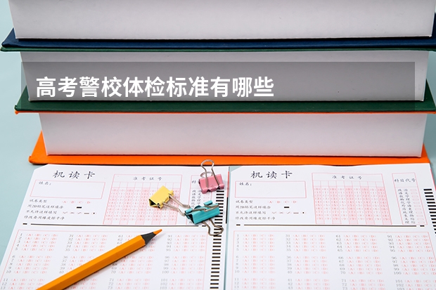 高考警校体检标准有哪些