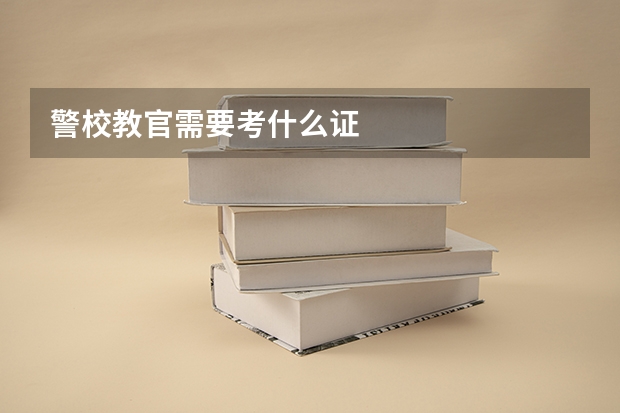 警校教官需要考什么证