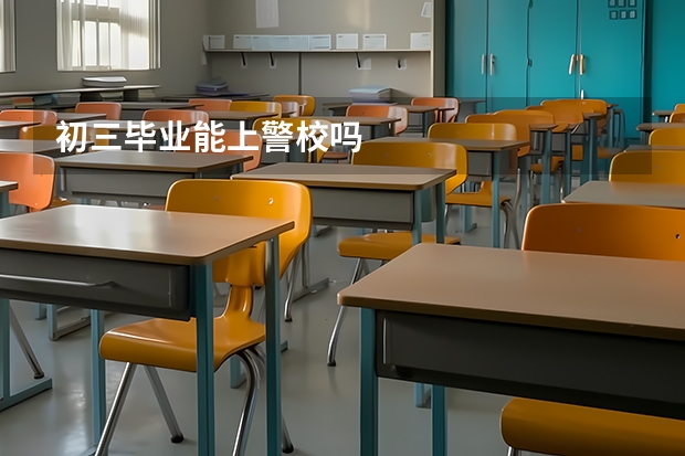 初三毕业能上警校吗