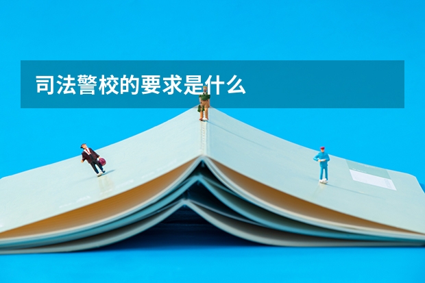 司法警校的要求是什么