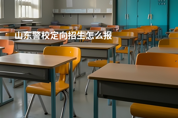 山东警校定向招生怎么报