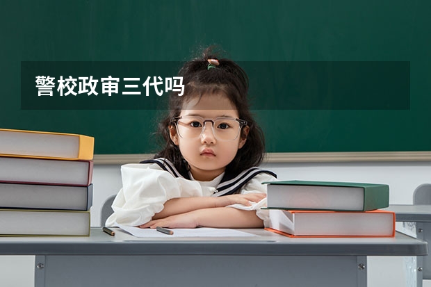 警校政审三代吗