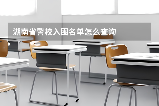湖南省警校入围名单怎么查询