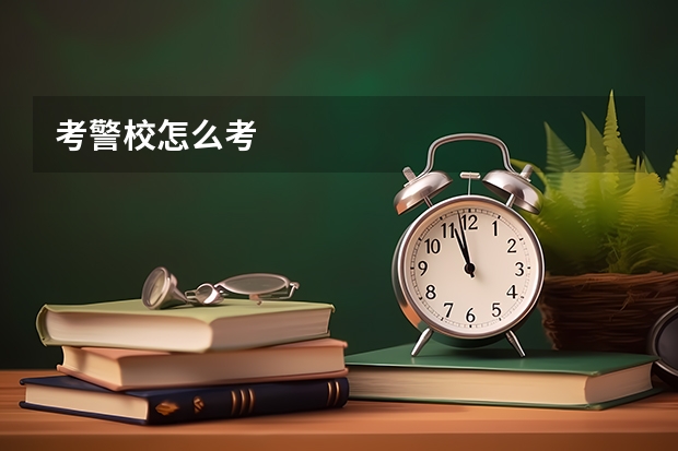 考警校怎么考