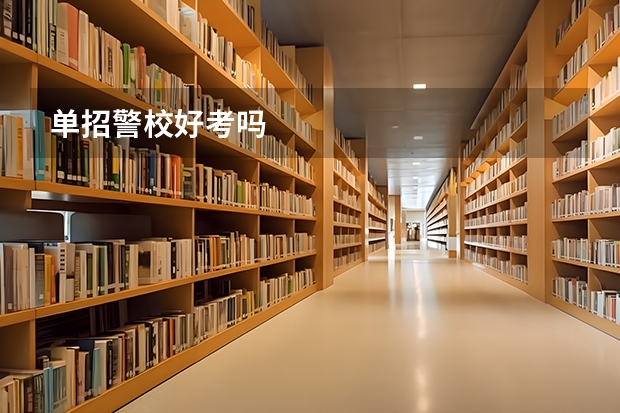 单招警校好考吗