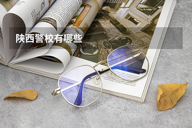 陕西警校有哪些