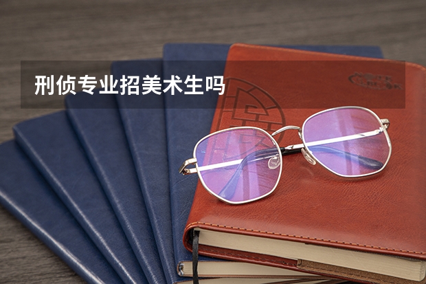 刑侦专业招美术生吗