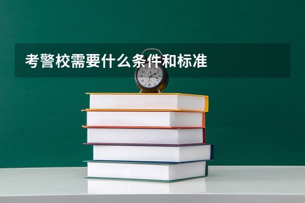 考警校需要什么条件和标准