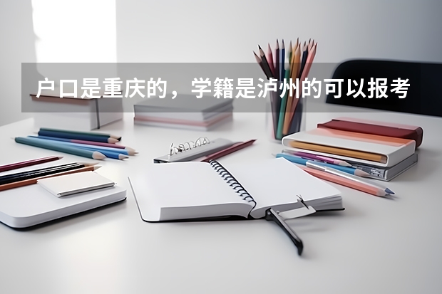 户口是重庆的，学籍是泸州的可以报考警校吗