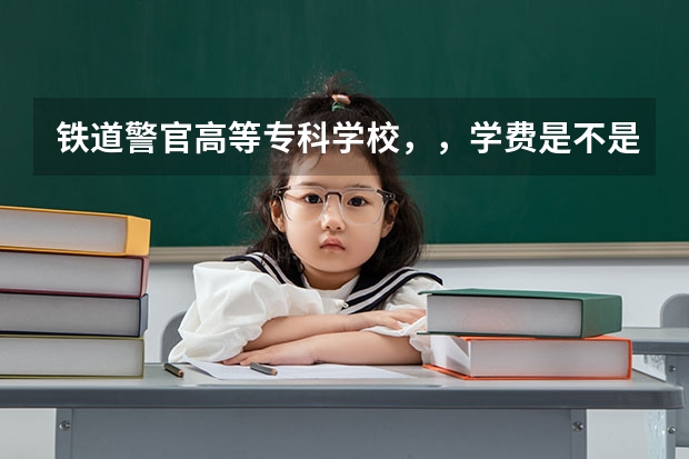 铁道警官高等专科学校，，学费是不是很贵？面试体检政审有多严啊，合格标准是什么？
