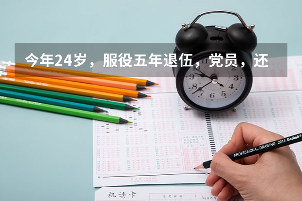 今年24岁，服役五年退伍，党员，还可以报考警校吗？麻烦说的详细点，谢谢。