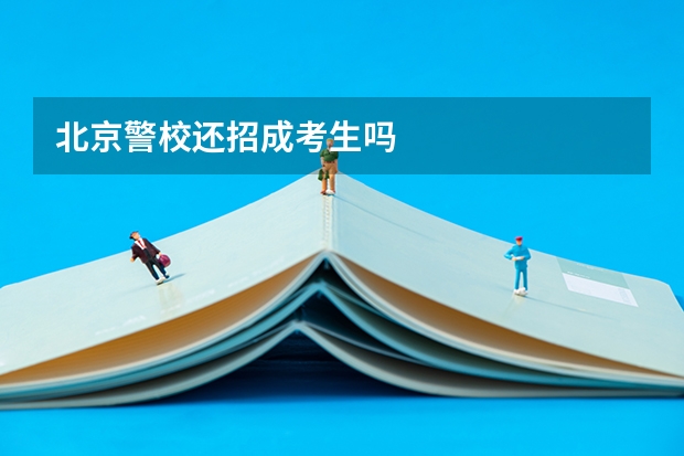 北京警校还招成考生吗