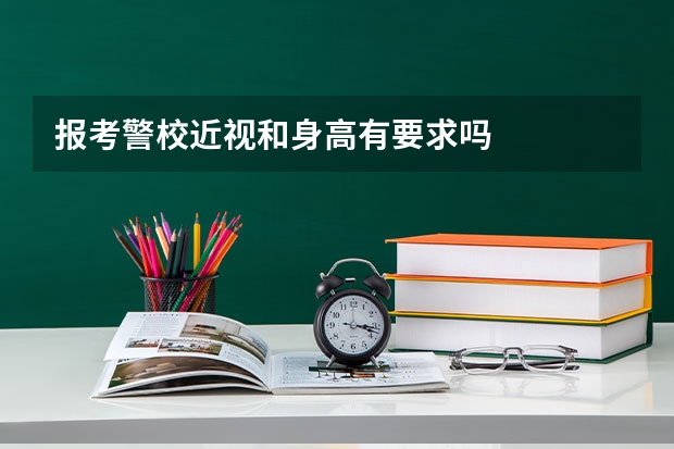 报考警校近视和身高有要求吗