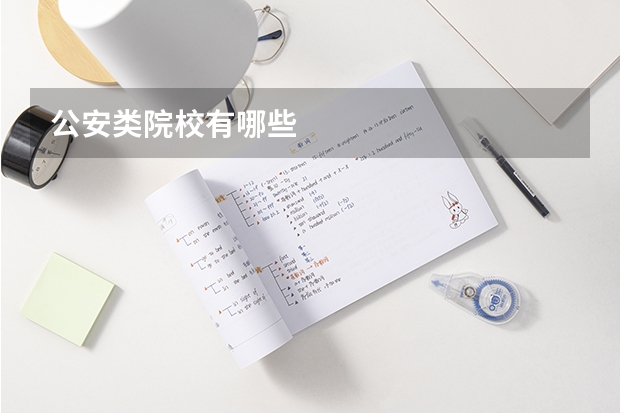 公安类院校有哪些