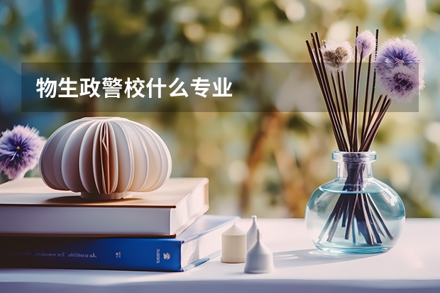 物生政警校什么专业