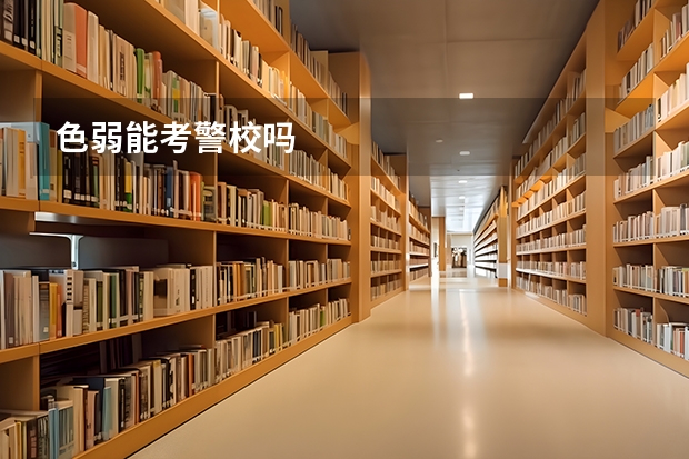 色弱能考警校吗