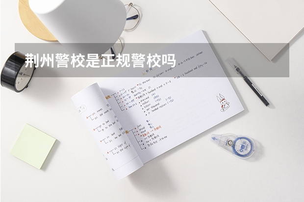 荆州警校是正规警校吗