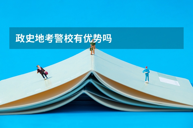 政史地考警校有优势吗