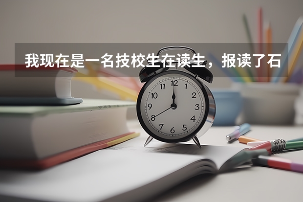 我现在是一名技校生在读生，报读了石油化工学院的大专学历毕业后，还可以报考警校吗？