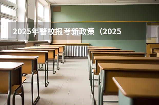 2025年警校报考新政策（2025大连警校录取标准）