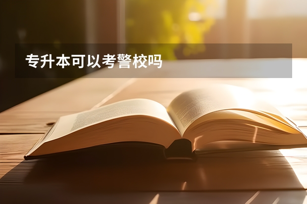 专升本可以考警校吗