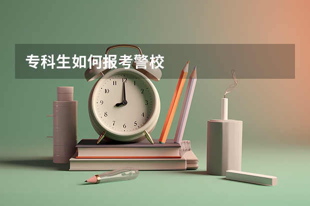 专科生如何报考警校