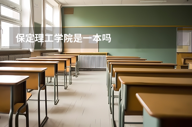 保定理工学院是一本吗