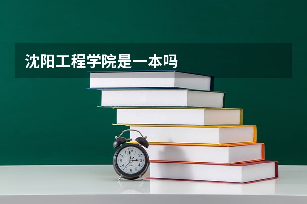 沈阳工程学院是一本吗