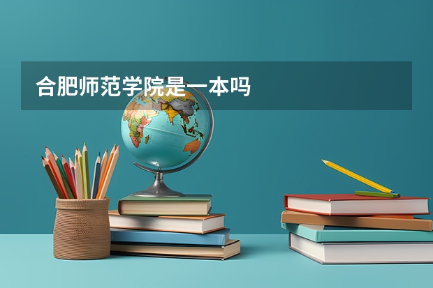 合肥师范学院是一本吗