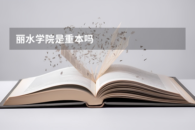 丽水学院是重本吗