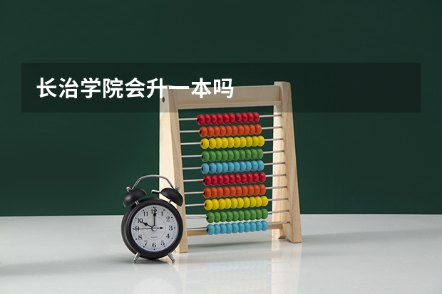 长治学院会升一本吗