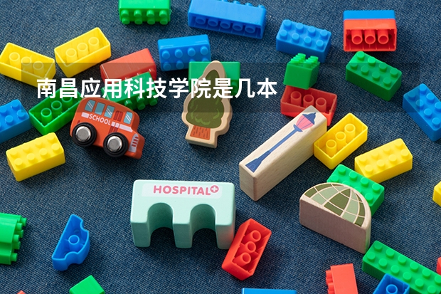 南昌应用科技学院是几本