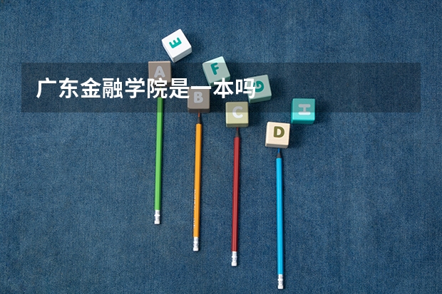 广东金融学院是一本吗