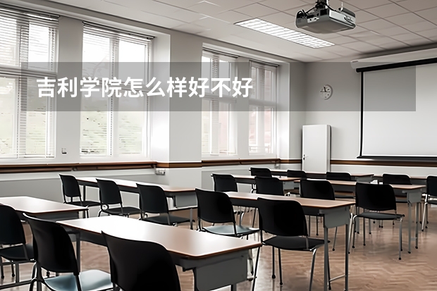 吉利学院怎么样好不好