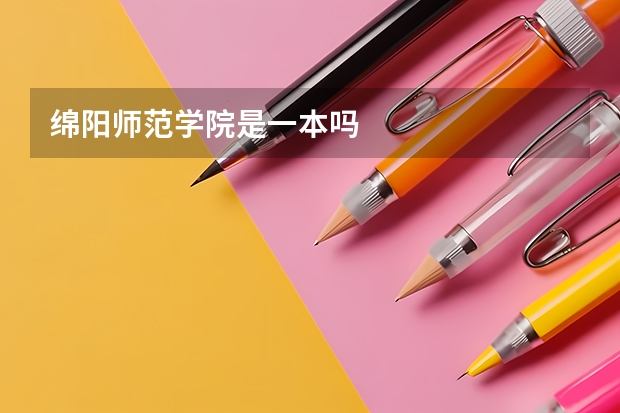 绵阳师范学院是一本吗