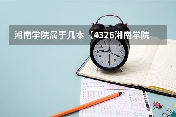 湘南学院属于几本（4326湘南学院是几本）