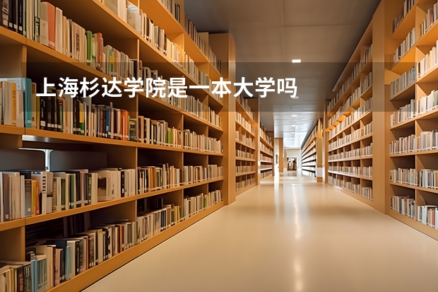 上海杉达学院是一本大学吗