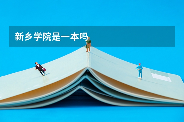 新乡学院是一本吗