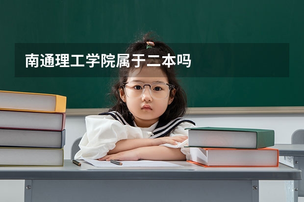 南通理工学院属于二本吗