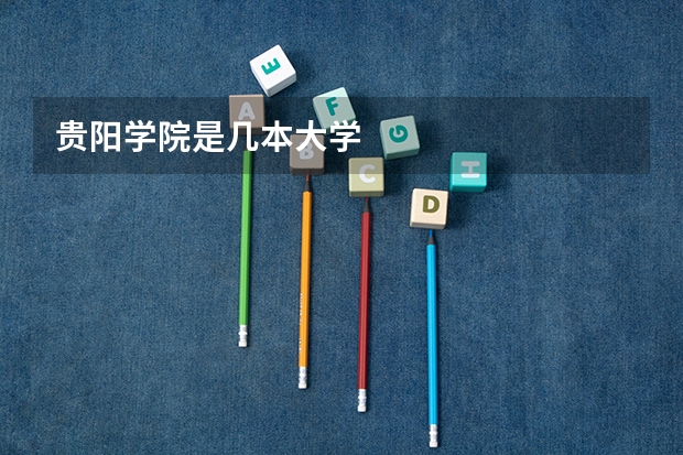 贵阳学院是几本大学